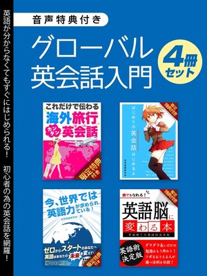 cover image of 【音声特典付き】グローバル英会話入門 4冊セット